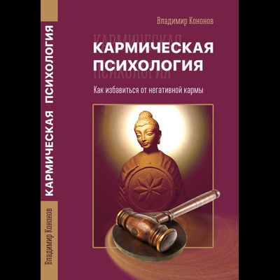 Кармическая психология. Как избавиться от негативной кармы. Издание второе. Владимир Кононов