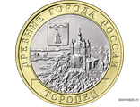 Россия 10 рублей 2024 год - Торопец