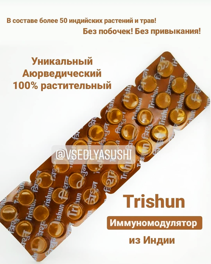 Растительный Аюрведический препарат TRISHUN