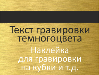 Наклейка для гравировки золото-сатин толщина 1 мм