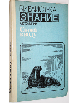 Томилин А.Г. Снова в воду: Биологический очерк об околоводных, полуводных и водных млекопитающих. М.: Знание. 1984г.