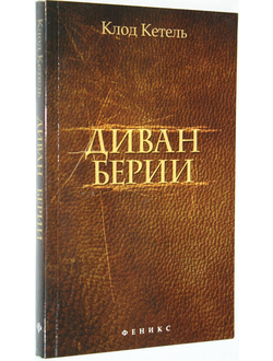 Кетель К. Диван Берии. Воспоминания охотника за музейными сокровищами. Ростов-на-Дону: Феникс. 2013г.