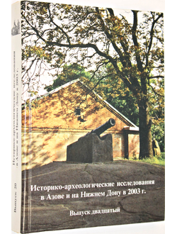 Историко-археологические исследования в Азове и на Нижнем Дону в 2003 г. Вып. 20. Азов: Азовский краеведческий музей. 2004г.