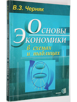 Черняк В.З. Основы экономики в схемах и таблицах. М.: Экзамен. 2003г.