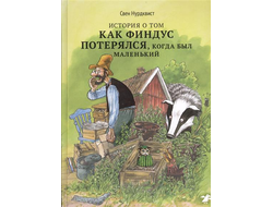 История о том, как Финдус потерялся, когда был маленький. Свен Нурдквист