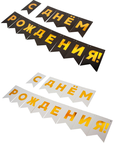 Гирлянда Флажки, С Днем Рождения! Металлик, 500СМ, 15*20см