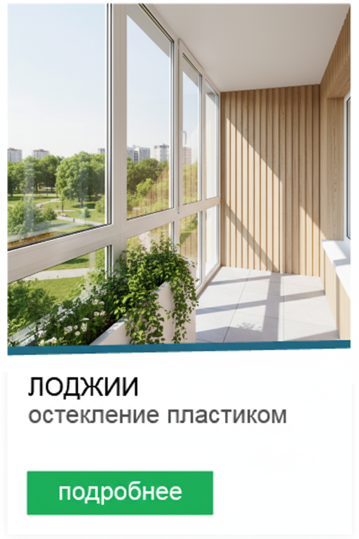 Остекление лоджий