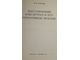 Гурьев В. Н. Двусторонний коксартроз и его оперативное лечение. Таллин: Валгус. 1975г.