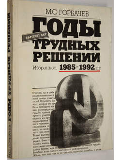 Горбачев М. С. Годы трудных решений. Избранное . 1985-1992 гг.  М.: Альфа-Принт. 1993 г.