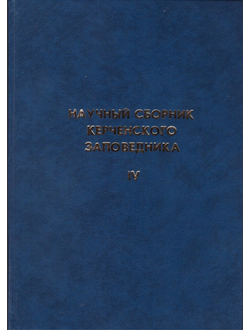 Научный сборник Керченского заповедника IV
