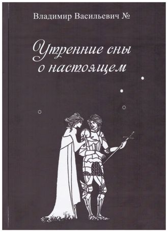 Утренние сны о настоящем. Новиков Владимир Васильевич. Издательский дом «Третьяковъ», 2022.