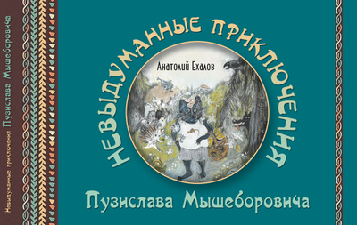 Анатолий Ехалов. Невыдуманные приключения Пузислава Мышеборовича.