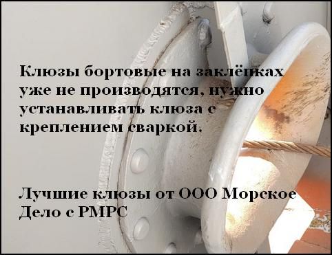 Производство ремонтных клюзов с креплением сваркой ООО Морское Дело РМРС