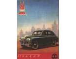 ГАЗ-М-20 Победа