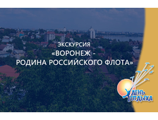Экскурсия "Воронеж - родина Российского флота"