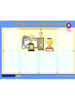 Стенд инф. ЭДУСТЕНД для ДОУ "Наши достижения" (80х110см, 6 карм., алюм. проф.)
