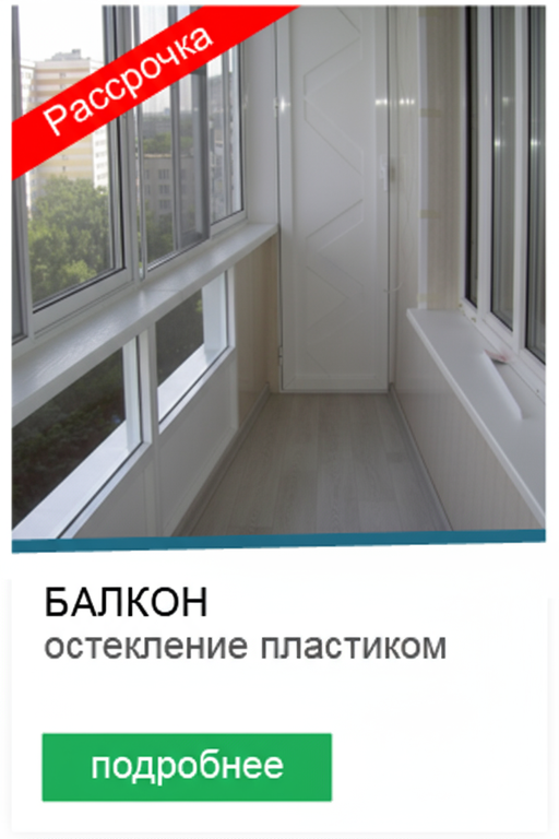 Балкон в рассрочку