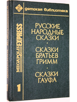 Русские народные сказки. Сказки братьев Гримм. Сказки Гауфа. Том 1. М.: Мегаполис-экспресс. 1992г.