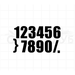 Набор штампов цифр, толстеньких.