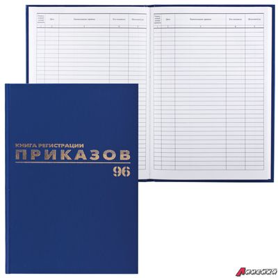 Журнал регистрации приказов, 96 л., бумвинил, блок офсет, фольга, А4 (200×290 мм), BRAUBERG. 130148