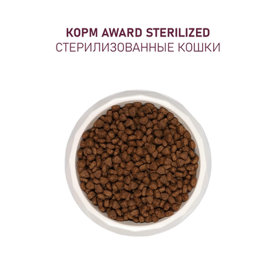 AWARD (Авард) Sterilized, сухой корм для стерилизованных кошек, Белая рыба 400 г
