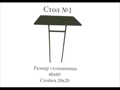 Стол №1
