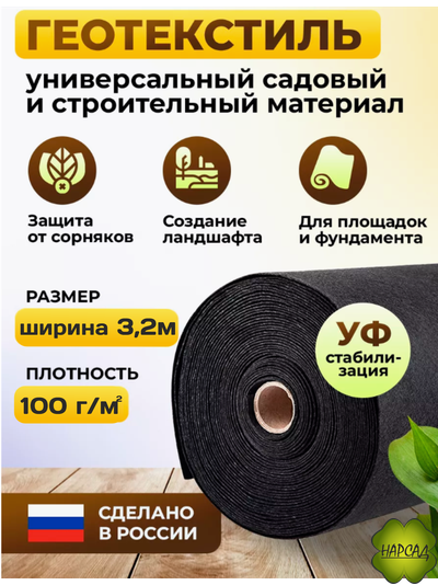 ГЕОТЕКСТИЛЬ черный (плотность 100г/кв.м, размер 3,2х1м). Цена за 1 погонный метр