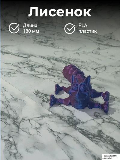 Лисенок подвижной