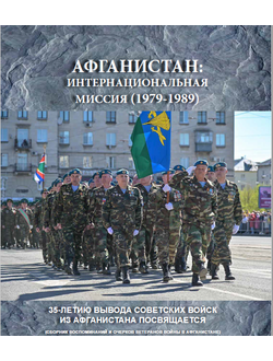 Афганистан - 35 лет вывода