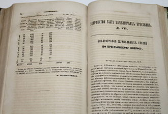 Устройство быта помещичьих крестьян. №№1-8. К журналу `Современник`, 1858.