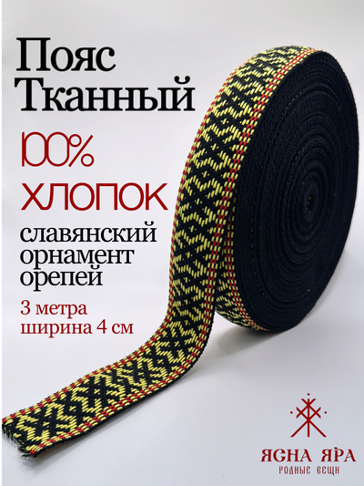 Лента для фурнитуры, сумок и ремней,тканная декоративная тесьма для одежды с славянским обережным орнаментом Орепей Х/Б 100% желто-черный-красный