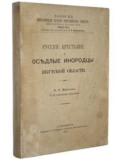 Майнов И.И. Русские крестьяне и оседлые инородцы Якутской области. СПб.: Тип. В.Ф.Киршбаума, 1912.