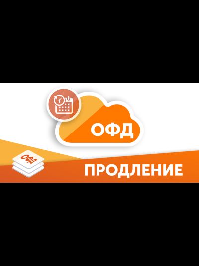 Заключение и продление договора с оператором фискальных данных ОФД 15/36 месяцев