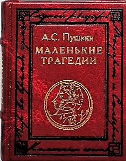 Миниатюрная книга Александра Пушкина "Маленькие трагедии"