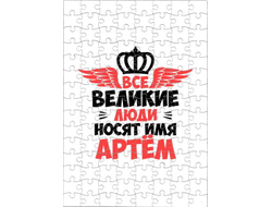 Пазл #12 Артём