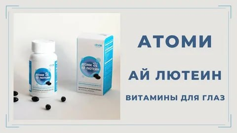 Атоми Ай Лютеин