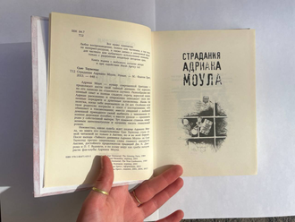 Страдания Андриана Моула. Искренние признания Адриана Альберта Моула. Сью Таунсенд