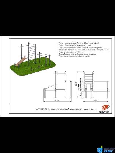 Атлетический комплекс Ахиллес