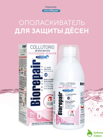 АНТИБАКТЕРИАЛЬНЫЙ ОПОЛАСКИВАТЕЛЬ BIOREPAIR MOUTHWASH GUM PROTECTION 500МЛ