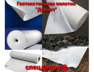 Геотекстильное полотно Дорнит купить оптом Энгельс Саратов Маркс Москва ...