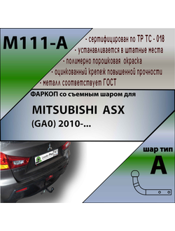 ТСУ для MITSUBISHI  ASX (GA0) 2010-...