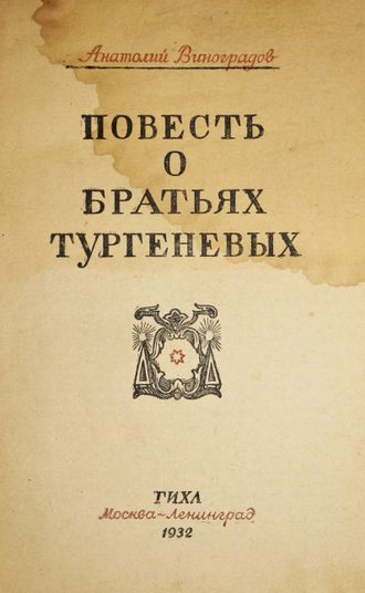 Виноградов А. Повесть о братьях Тургеневых. М.-Л.: ГИХЛ, 1932.