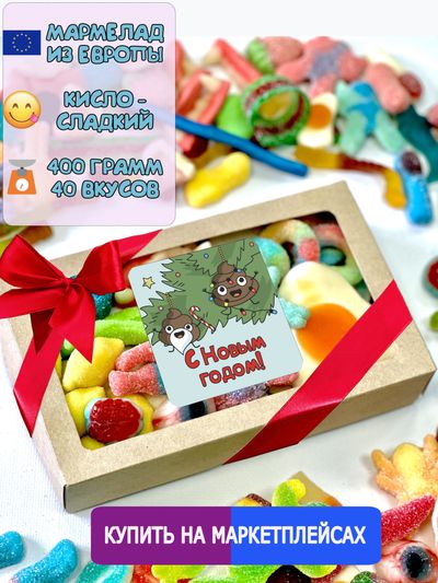 Жевательный кисло-сладкий Европейский мармелад / Подарочный набор С Новым Годом!