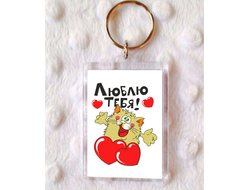 Брелоки для влюбленных, на 14 февраля