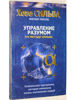 Сильва Х., Миэле Ф. Управление разумом по методу Сильва. Минск: Попурри. 2007г.