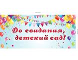 НФ-00003019 Баннер "До свидания детский сад" №2 2.4*5.4м