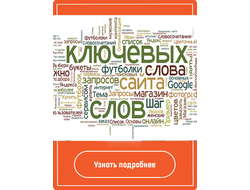 Продвижение по словам