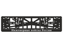 ИНЖЕНЕРНЫЕ ВОЙСКА РОССИИ