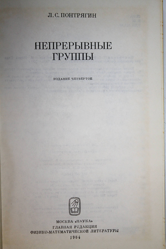 Понтрягин Л.С. Непрерывные группы. М.: Наука. 1984г.