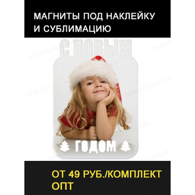 магниты для сублимации, магнит под сублимацию, виниловый магнит сублимация, виниловые магниты